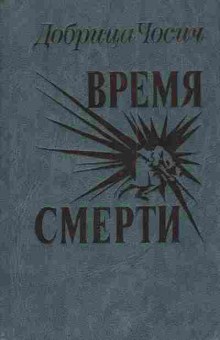 Книга Чосич Д. Время смерти, 11-3888, Баград.рф